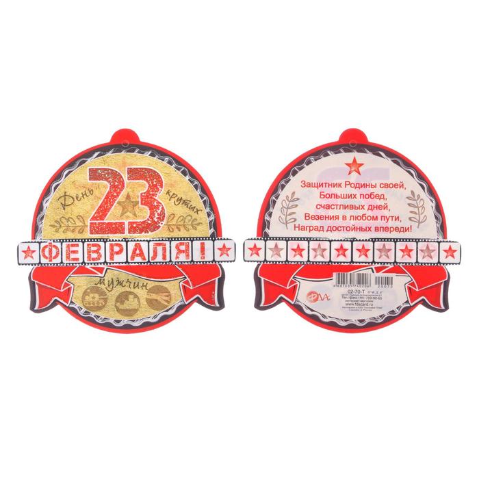 Медаль "23 февраля" глиттер, золотой фон
Медаль "23 февраля" глиттер, золотой фон