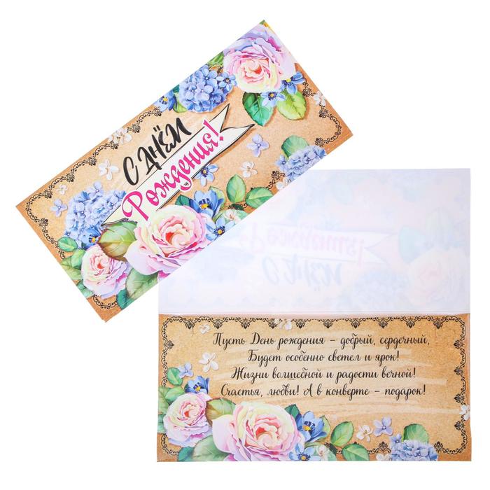 Конверт для денег "С Днем Рождения!" голубые цветы, розы
Конверт для денег "С Днем Рождения!" голубые цветы, розы