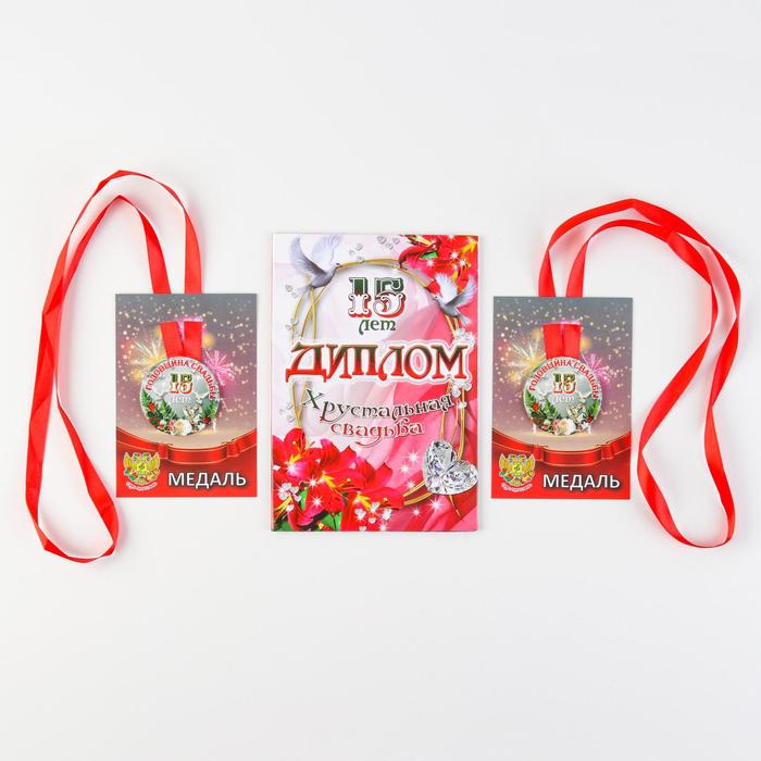 Набор диплом с медалью "Годовщины свадьбы 15 лет"
Набор диплом с медалью "Годовщины свадьбы 15 лет"