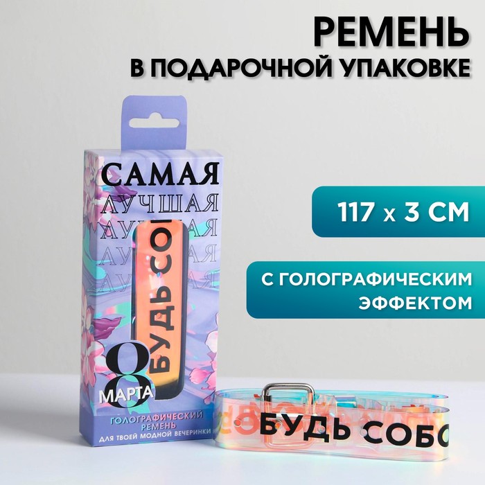 Голографический ремень в подарочной коробке «Самая лучшая!»
Голографический ремень в подарочной коробке «Самая лучшая!»
