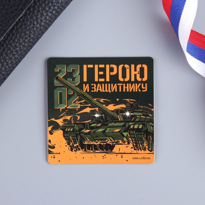 Магнит «Герою», 7 х 7 см
Магнит «Герою», 7 х 7 см