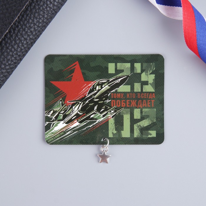 Магнит с подвесным элементом «Тому, кто побеждает», 6 х 8 см
Магнит с подвесным элементом «Тому, кто побеждает», 6 х 8 см