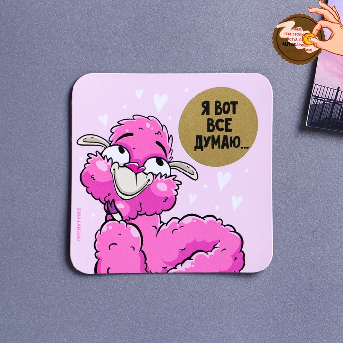 Магнит на холодильник со скретч-слоем «Я думаю...», 7 х 7 см
Магнит на холодильник со скретч-слоем «Я думаю...», 7 х 7 см