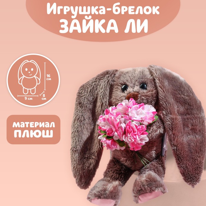 Мягкая игрушка брелок «Милашка Li», зайка
Мягкая игрушка брелок «Милашка Li», зайка