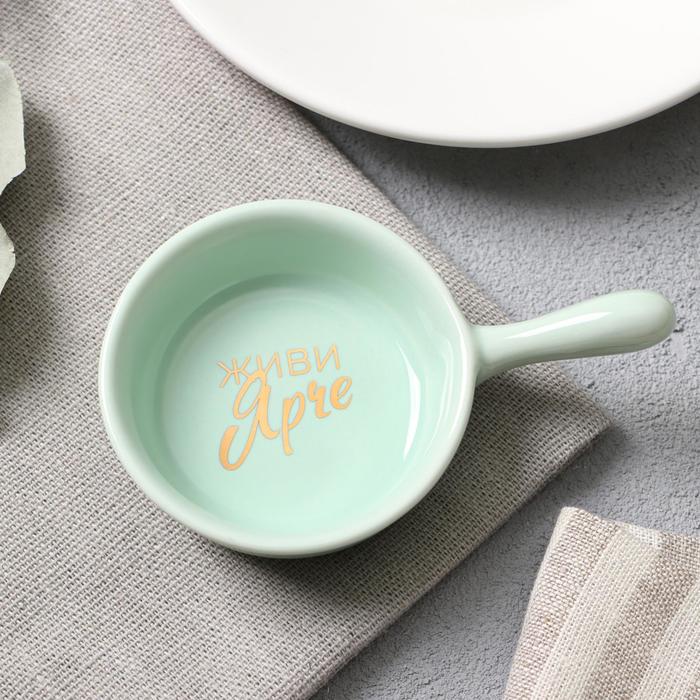 Соусник зелёный "Живи ярче", 10 х 6,5 см
Соусник зелёный "Живи ярче", 10 х 6,5 см