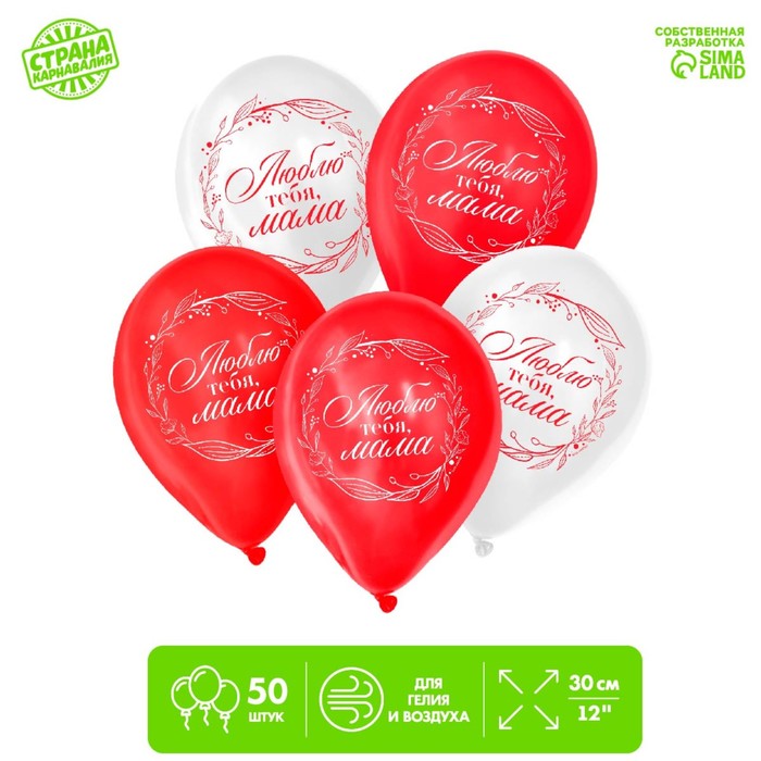 Шар воздушный 12" «Люблю тебя, мама», набор 50 шт.
Шар воздушный 12" «Люблю тебя, мама», набор 50 шт.