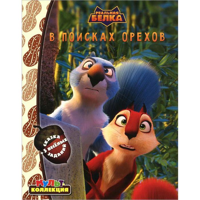 В поисках орехов 
В поисках орехов