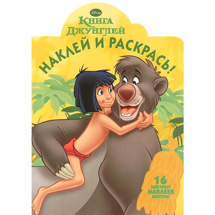фото Книга джунглей №1304 эгмонт россия лтд