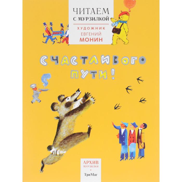 Читаем с Мурзилкой. Счастливого пути! (художник Е. Монин)
Читаем с Мурзилкой. Счастливого пути! (художник Е. Монин)