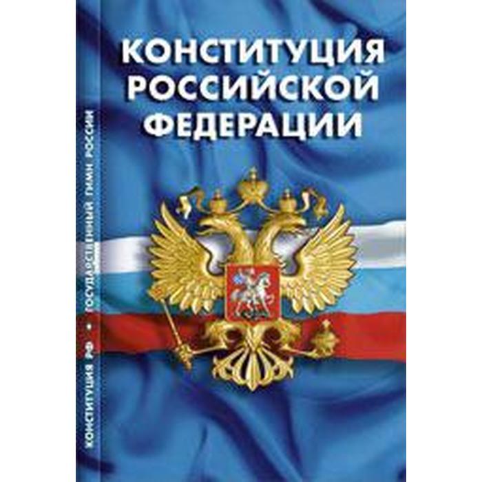Конституция РФ. Гимн РФ
Конституция РФ. Гимн РФ