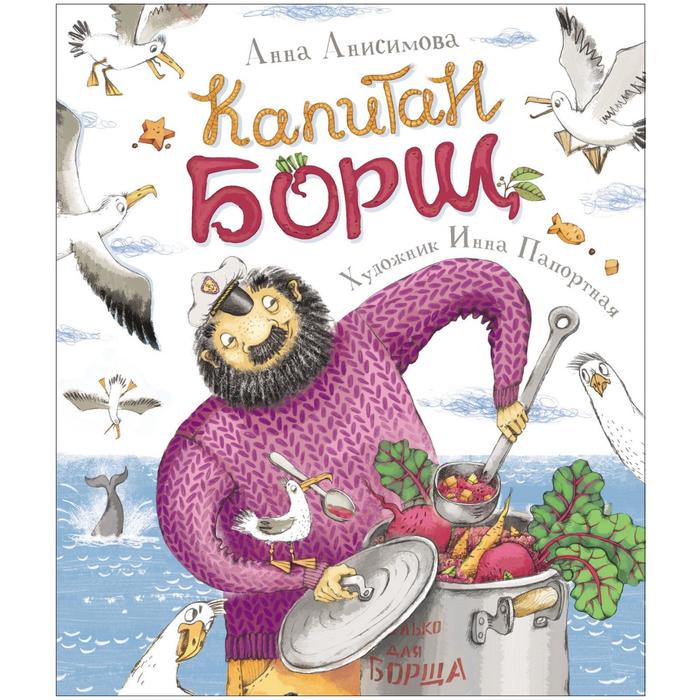 Капитан Борщ. Анисимова А.
Капитан Борщ. Анисимова А.