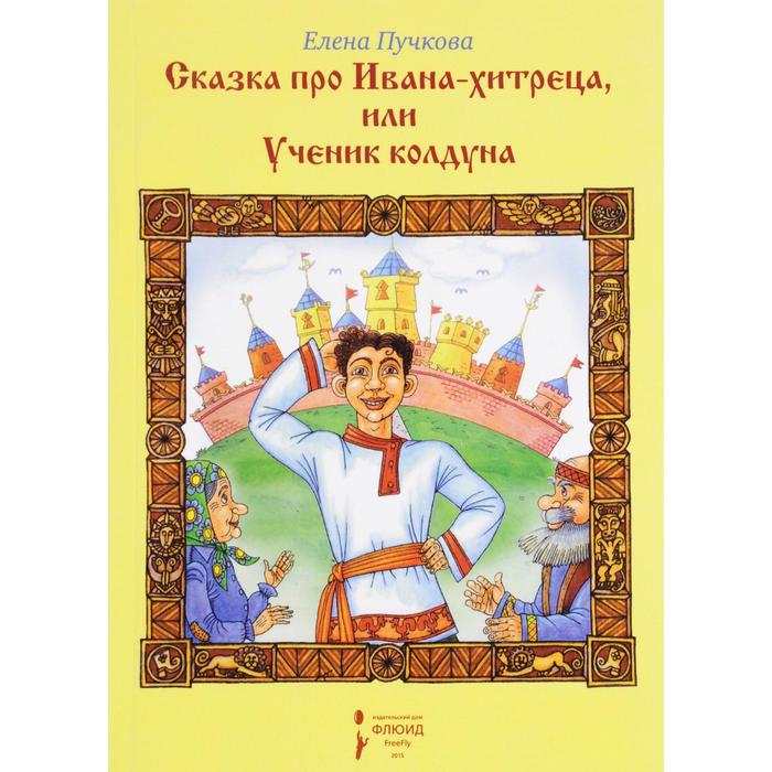 Сказка про Ивана-хитреца или ученик колдуна
Сказка про Ивана-хитреца или ученик колдуна