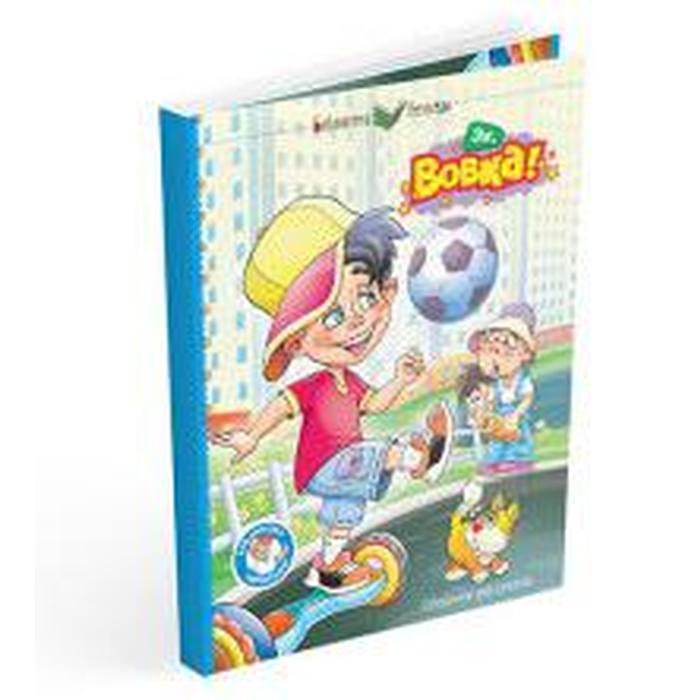 Эх, Вовка! Балахнина В.
Эх, Вовка! Балахнина В.