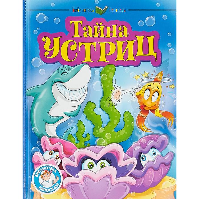 Тайна устриц. Гуз Е., Медведев
Тайна устриц. Гуз Е., Медведев