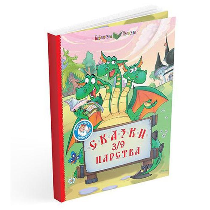 Сказки 3/9 царства. Медведев Д.
Сказки 3/9 царства. Медведев Д.