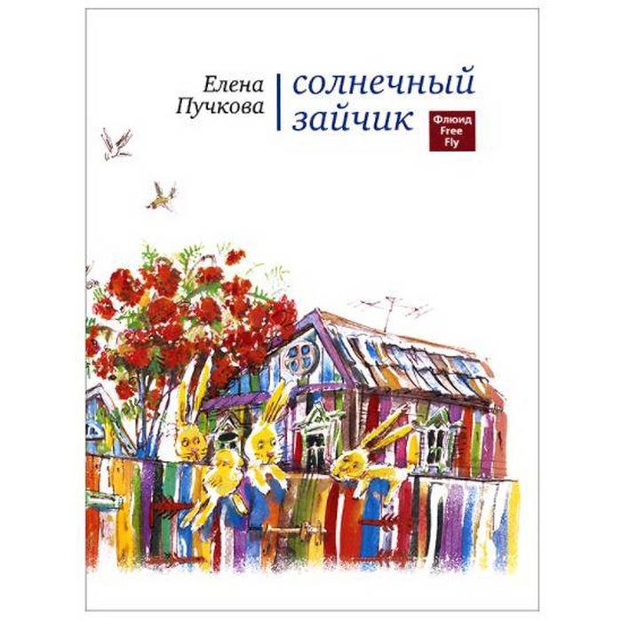 Солнечный зайчик. Пучкова Е. 
Солнечный зайчик. Пучкова Е.