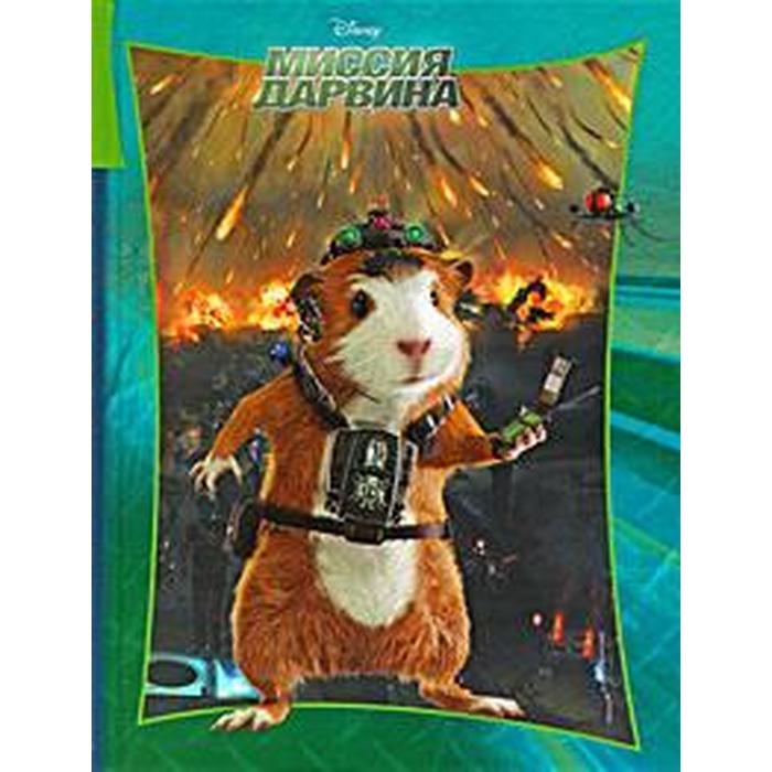 Миссия Дарвина
Миссия Дарвина