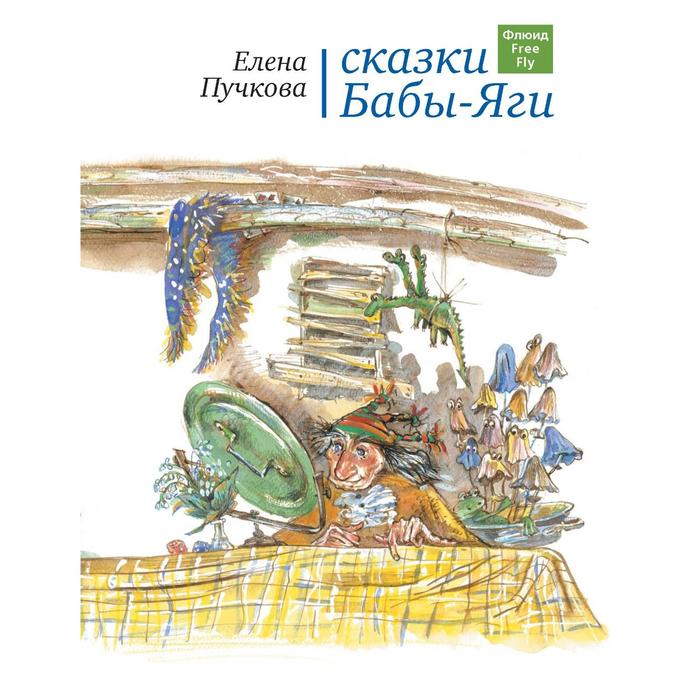 Сказки Бабы-Яги. Пучкова Е.
Сказки Бабы-Яги. Пучкова Е.