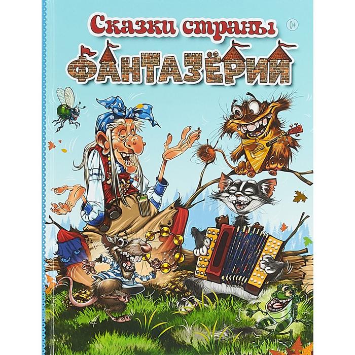 Сказки страны Фантазёрии (0+). Балахнина В.
Сказки страны Фантазёрии (0+). Балахнина В.