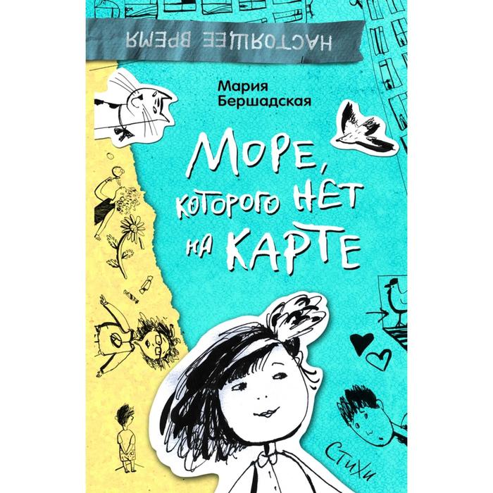 Море, которого нет на карте. Бершадская М.
Море, которого нет на карте. Бершадская М.