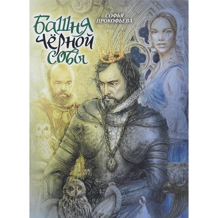 Башня Чёрной Совы. Прокофьева С.
Башня Чёрной Совы. Прокофьева С.