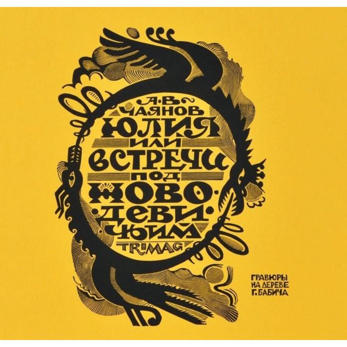 Юлия, или Встречи под Новодевичьим. Чаянова А.
Юлия, или Встречи под Новодевичьим. Чаянова А.