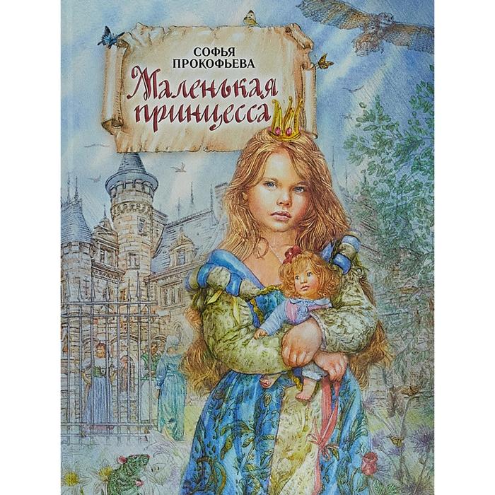 Маленькая принцесса. Прокофьева С.
Маленькая принцесса. Прокофьева С.