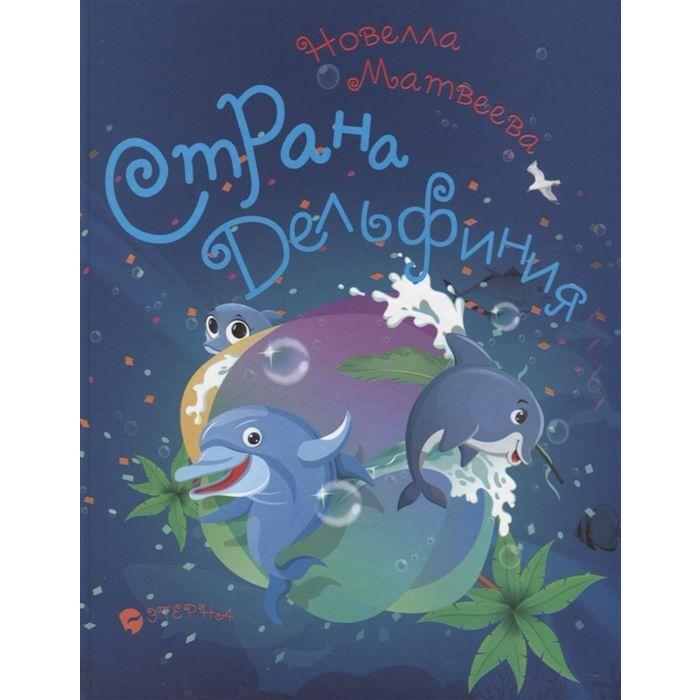 Страна Дельфиния. Матвеева Н.
Страна Дельфиния. Матвеева Н.