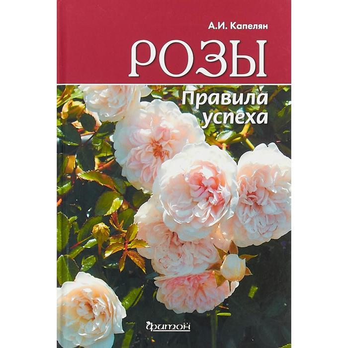 Розы. Правила успеха. Капелян А.
Розы. Правила успеха. Капелян А.