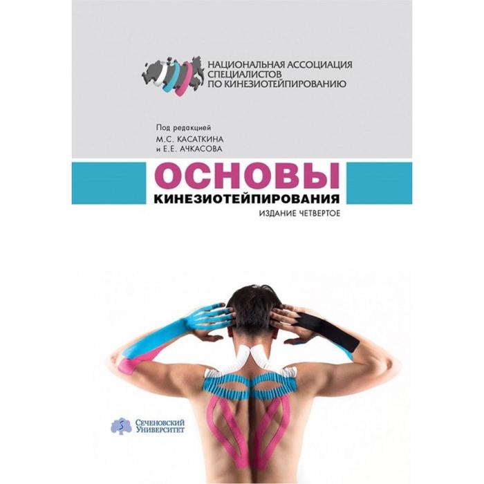 Основы кинезиотейпирования. Под редакцией Касаткина 
Основы кинезиотейпирования. Под редакцией Касаткина