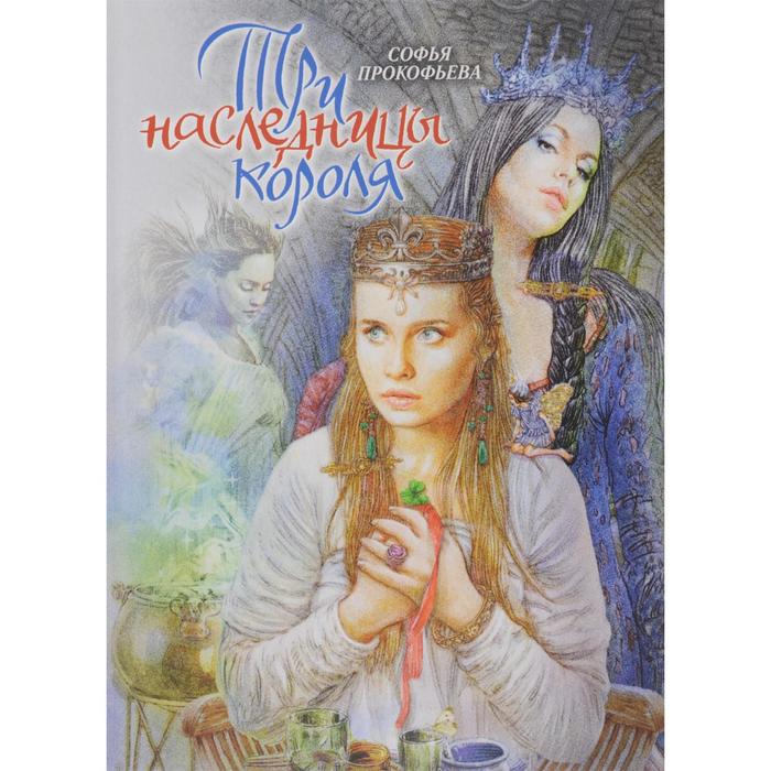 Три наследницы короля. Прокофьева С. 
Три наследницы короля. Прокофьева С.
