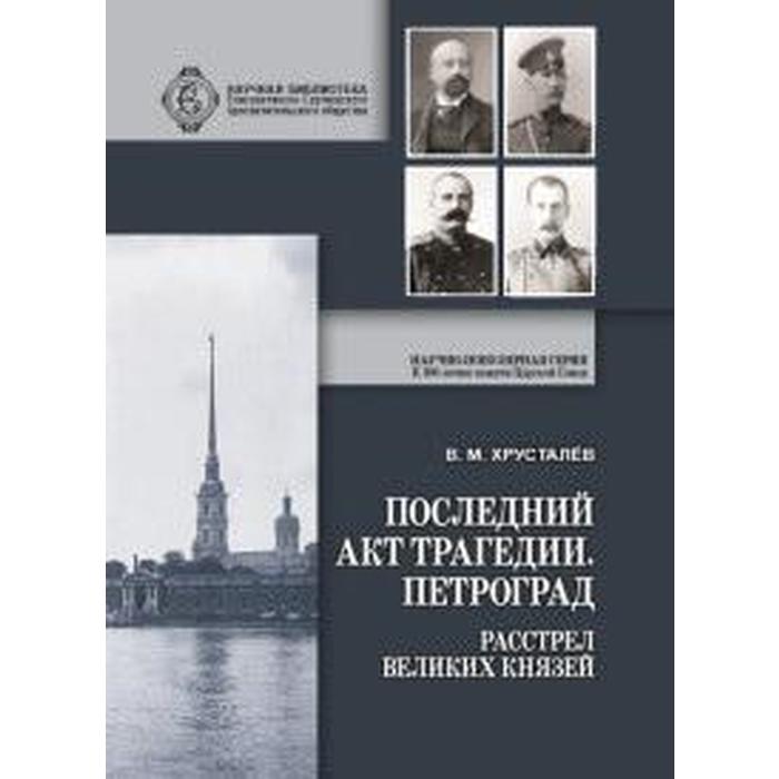 Последний акт трагедии. Петроград: расстрел Великих Князей
Последний акт трагедии. Петроград: расстрел Великих Князей