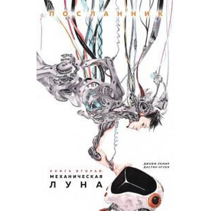 Посланник. Книга 2: Механическая луна. Лемир Д., Нгуен Д.
Посланник. Книга 2: Механическая луна. Лемир Д., Нгуен Д.
