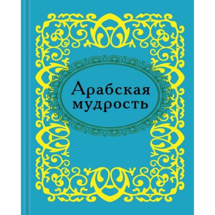 Арабская мудрость
Арабская мудрость