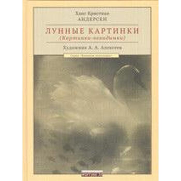 Лунные картинки (Картинки - невидимки). Андерсен Х. К.
Лунные картинки (Картинки - невидимки). Андерсен Х. К.