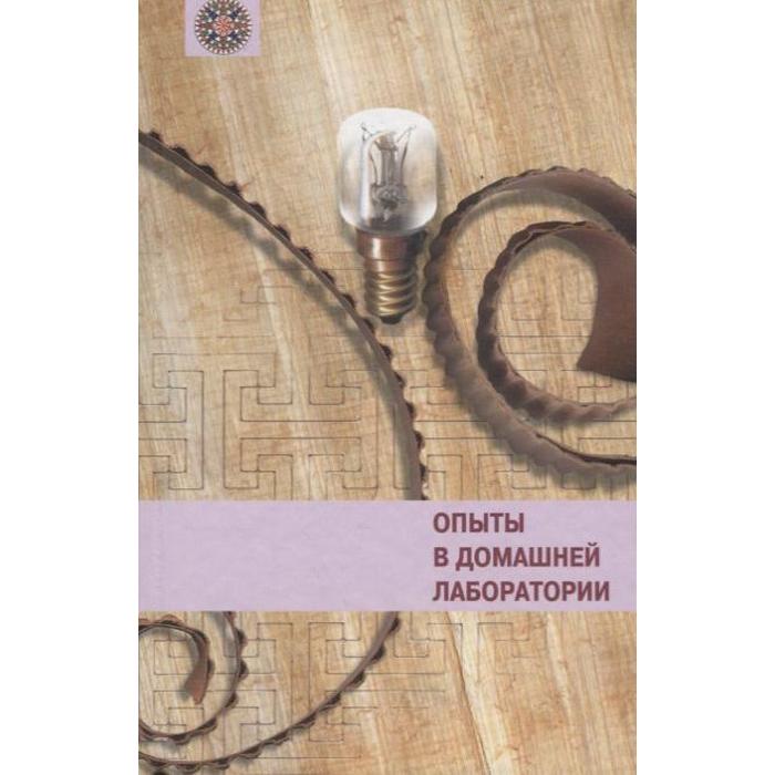 Опыты в домашней лаборатории
Опыты в домашней лаборатории