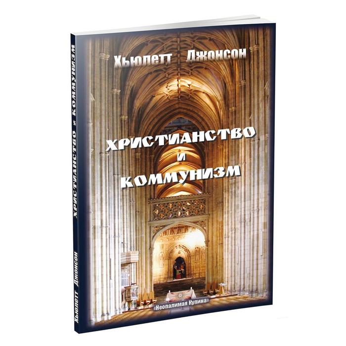 Христианство и коммунизм. Джонсон Х.
Христианство и коммунизм. Джонсон Х.