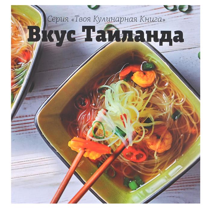 Вкус Таиланда
Вкус Таиланда