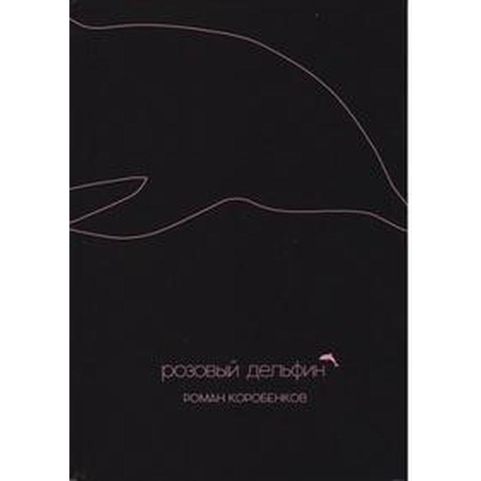 Розовый дельфин. Коробенков Р.
Розовый дельфин. Коробенков Р.