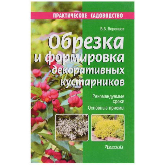 Обрезка и формировка декоративных кустарников. Воронцов В.
Обрезка и формировка декоративных кустарников. Воронцов В.