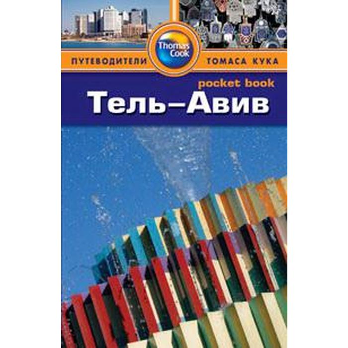 Тель-Авив. Путеводитель. Уилсон С.
Тель-Авив. Путеводитель. Уилсон С.