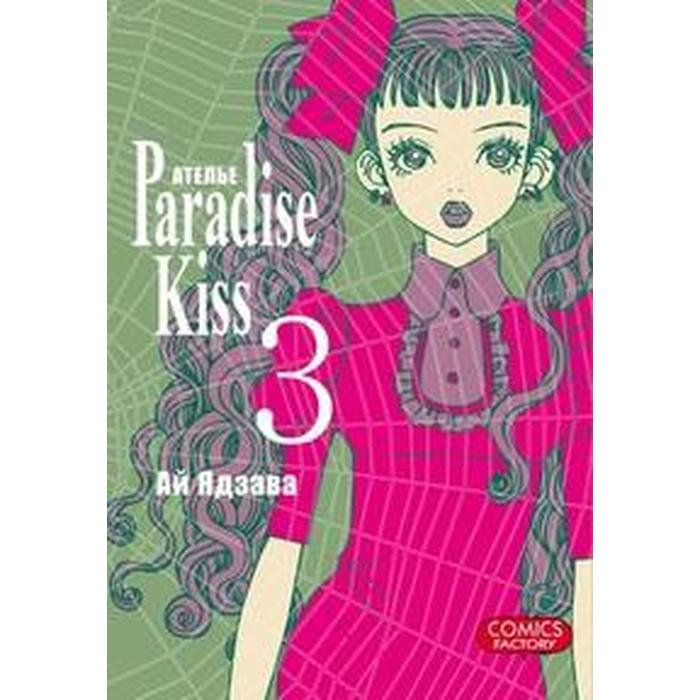 Ателье «Парадайс Кисс». Том 3. Ай Ядзава
Ателье «Парадайс Кисс». Том 3. Ай Ядзава