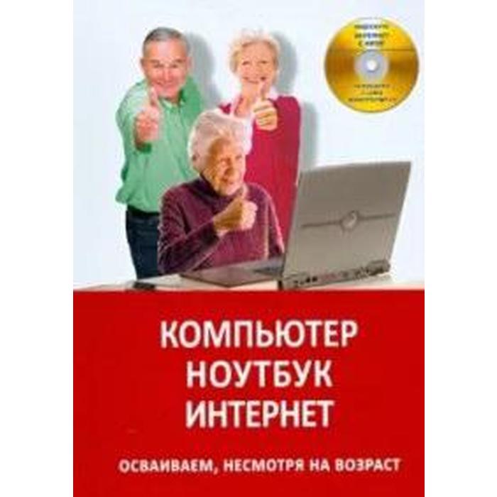 Компьютер. Ноутбук. Интернет. Осваиваем, несмотря на возраст
Компьютер. Ноутбук. Интернет. Осваиваем, несмотря на возраст