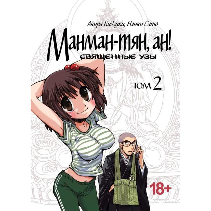 Манман - тян, ан! Том 2. Священные узы. Акира Кидзуки
Манман - тян, ан! Том 2. Священные узы. Акира Кидзуки