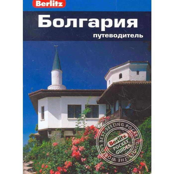 Болгария. Путеводитель. Тарп К.
Болгария. Путеводитель. Тарп К.