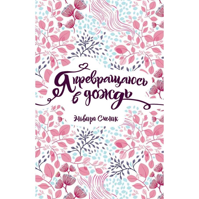 Я превращаюсь в дождь. Смелик Э.
Я превращаюсь в дождь. Смелик Э.