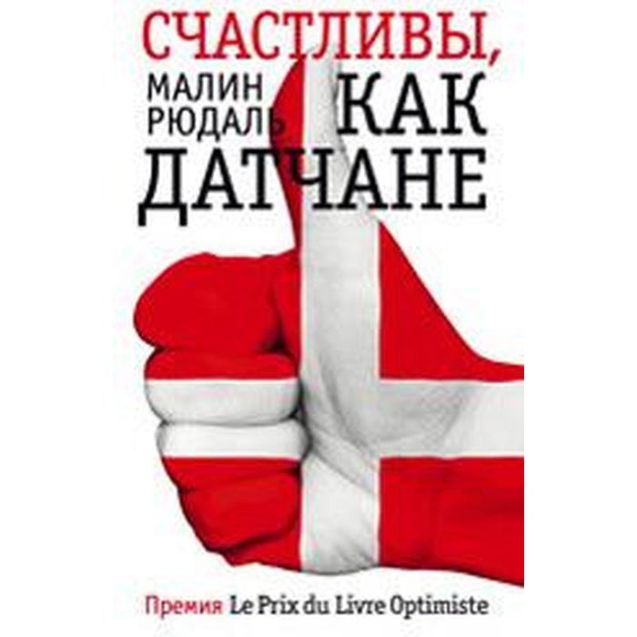 Счастливы, как датчане. Малин Рюдаль
Счастливы, как датчане. Малин Рюдаль