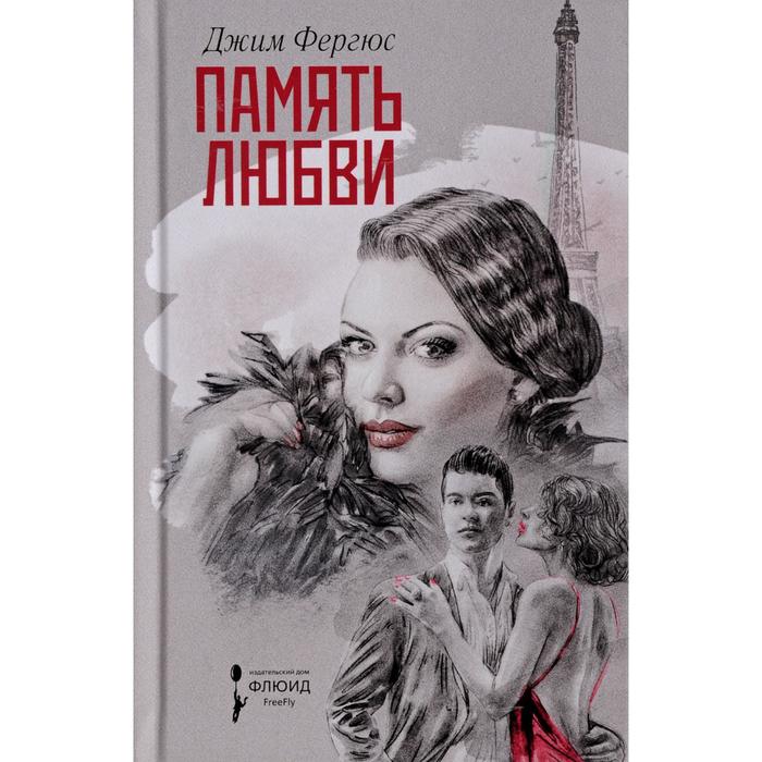 Память любви. Фергюс Д.
Память любви. Фергюс Д.
