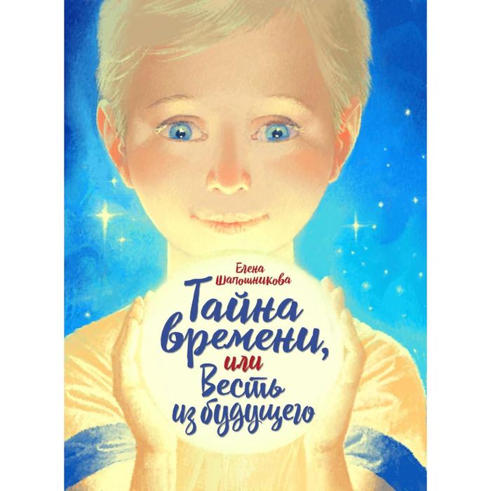 Тайна времени, или Весть из будущего. Шапошникова Е.
Тайна времени, или Весть из будущего. Шапошникова Е.