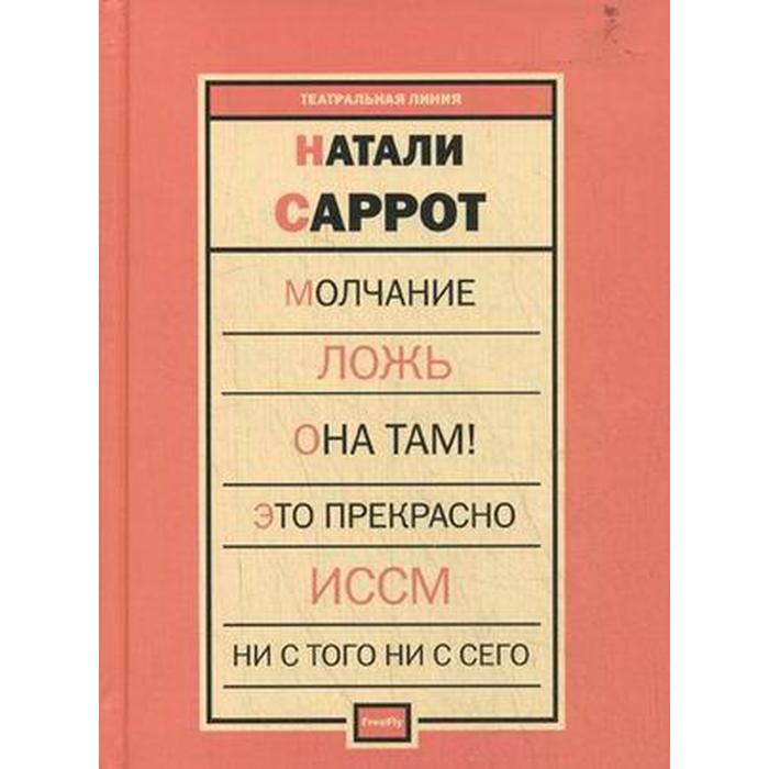 Молчание. Ложь. Она там! Это прекрасно. ИССМ. Ни с того ни с сего
Молчание. Ложь. Она там! Это прекрасно. ИССМ. Ни с того ни с сего